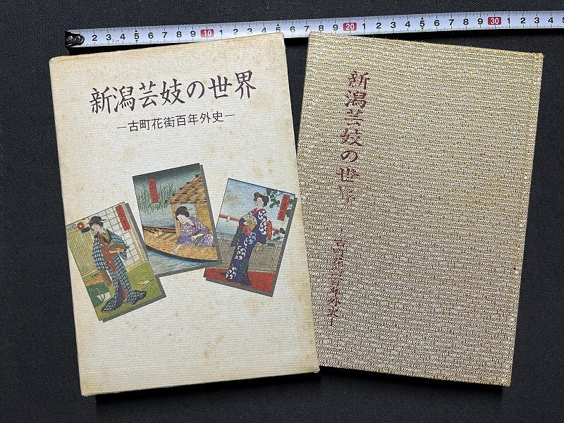 ｚ※　新潟芸妓の世界 古町花街百年外史　昭和48年発行　新潟日報事業社　新潟市　函あり　書籍　昭和レトロ　当時物　/　H51_画像1