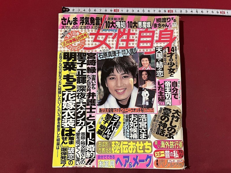 Z※※　週刊　女性自身 昭和63年1月1日号　明菜「もう花嫁衣裳は着ません」破恋の爆弾発言！ 他　雑誌　昭和レトロ　当時物　/　H51_画像1