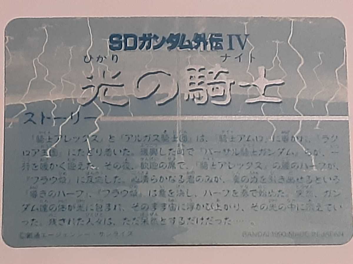 100%品質 ☆1995年 カードダス 復刻限定版 SDガンダム外伝 光の騎士 SP か行