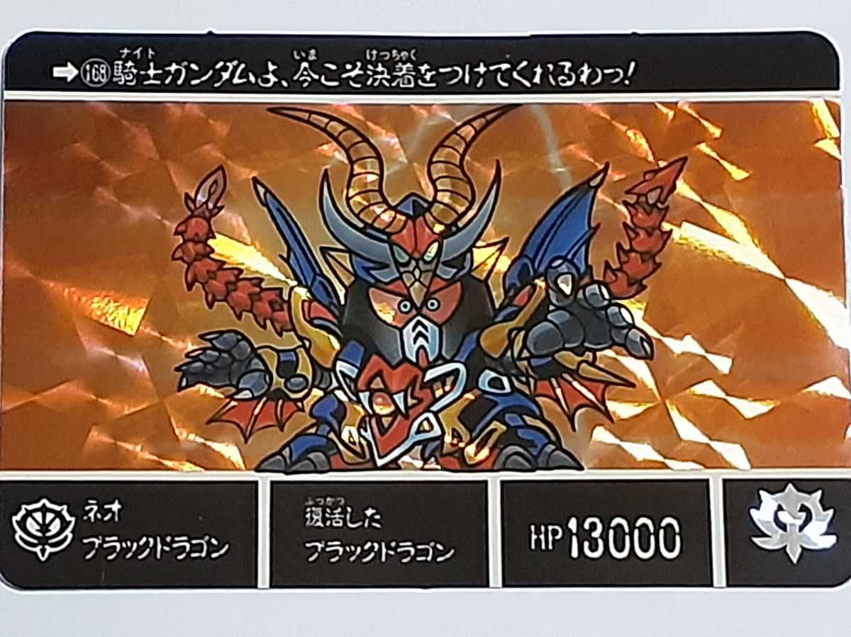 ☆1995年 カードダス 復刻限定版 SDガンダム外伝 光の騎士 SPカード №168 『ネオブラックドラゴン』 箱出し品  キラ プリズムの画像1