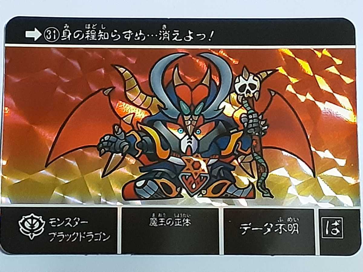 ☆1995年 カードダス SDガンダム外伝 復刻限定版 ラクロアの勇者 SPカード №31 『モンスターブラックドラゴン』 箱出し品  キラの画像1