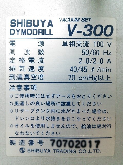 (1円スタート！) SHIBUYA シブヤ ダイモドリル バキュームセット バキュームポンプ V-300 (本体のみ) 動作良好 M0029_画像6