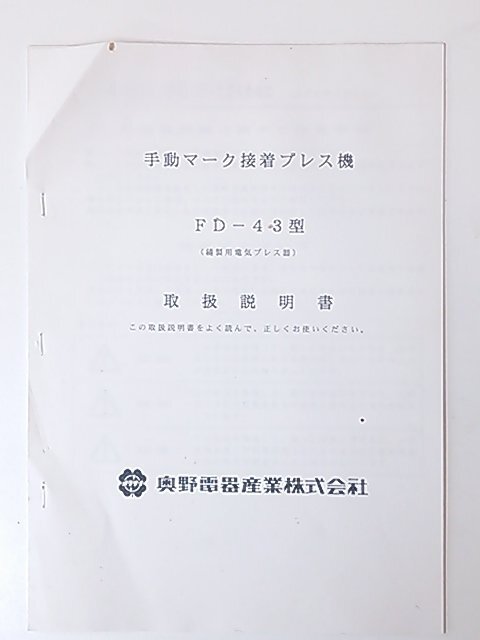 (1円スタート) 奥野電器 オクサン プレス機 FD-43 アイロン ヒートプレス機 熱転写機 動作良好 ※店舗引取り歓迎 M0152_画像10