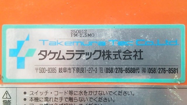 (1円スタート！) タケムラテック コンクリートミキサー ポットミキサー PM-2.5MO【100V】動作良好 ■店舗引取り限定■ A2156の画像8