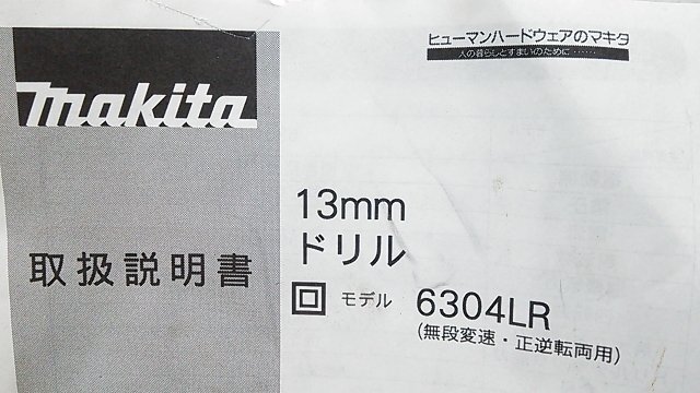 (1円スタート！) makita マキタ 13mm ドリル 6304LR 動作良好 A2077の画像8