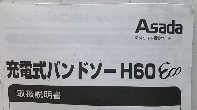 (1円スタート！) Asada アサダ 充電式 バンドソー H60 Eco 切断機 充電器/バッテリー付き 動作良好 A2080の画像8