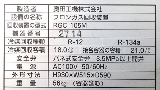 (1円スタート！) OKUDA 奥田工機 フロンガス回収装置 RGC-105M ボンベ付き 自動車整備 動作良好 ※店舗引取り歓迎 M0022の画像7