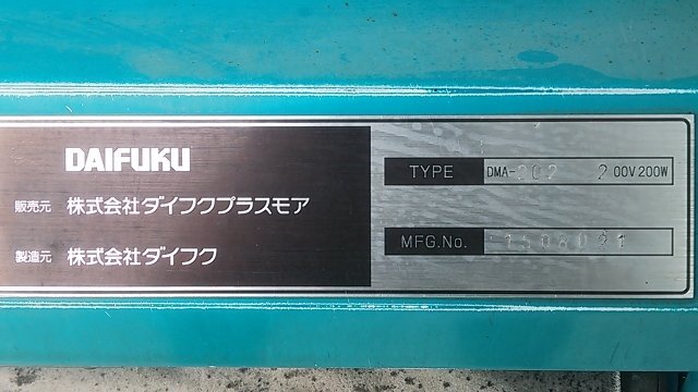 (1円スタート！) ダイフク 自動車用 フロアマット洗浄機 maclee DMA-202 三相200V 動作良好 ※店舗引取り歓迎 M0075_画像9