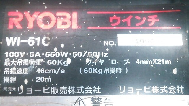 (1円スタート！) RYOBI リョービ 小型ウインチ WI-61C 最大吊上荷重60Kg 揚程20m リモコン/延長コード付き 動作良好 M0070の画像7