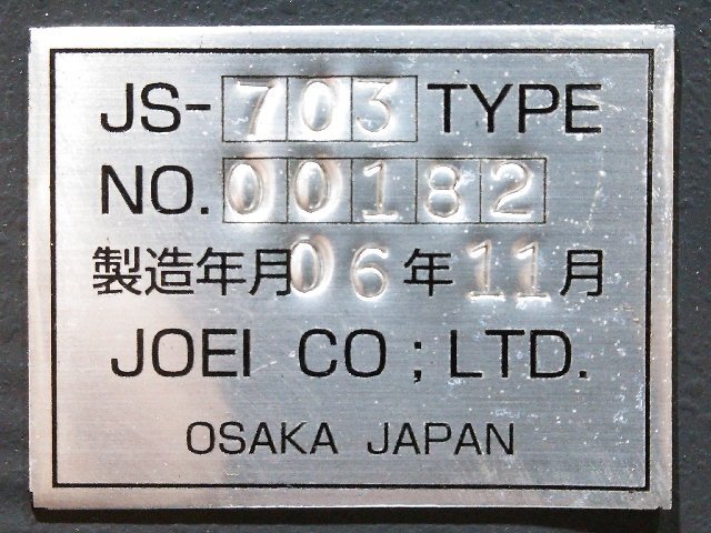 (1円スタート！) JOEI ジョーエイ製機 キーマシン 合鍵複製機 JS-703 動作良好 A2296