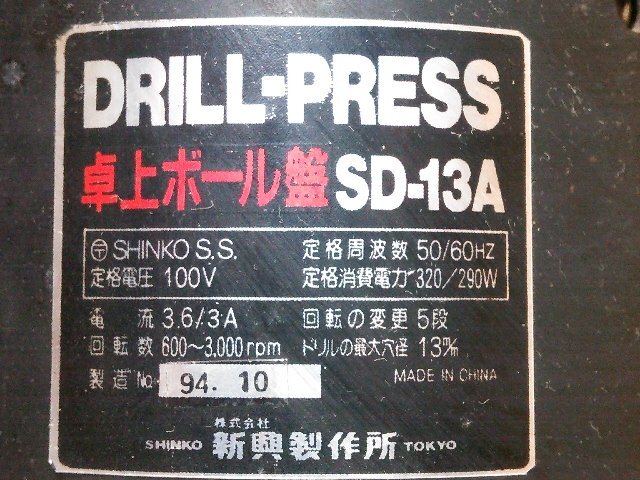 (1円スタート！) 新興製作所 DRILL-PRESS ドリルプレス 卓上 小型 ボール盤 SD-13A 動作良好 A2300の画像9