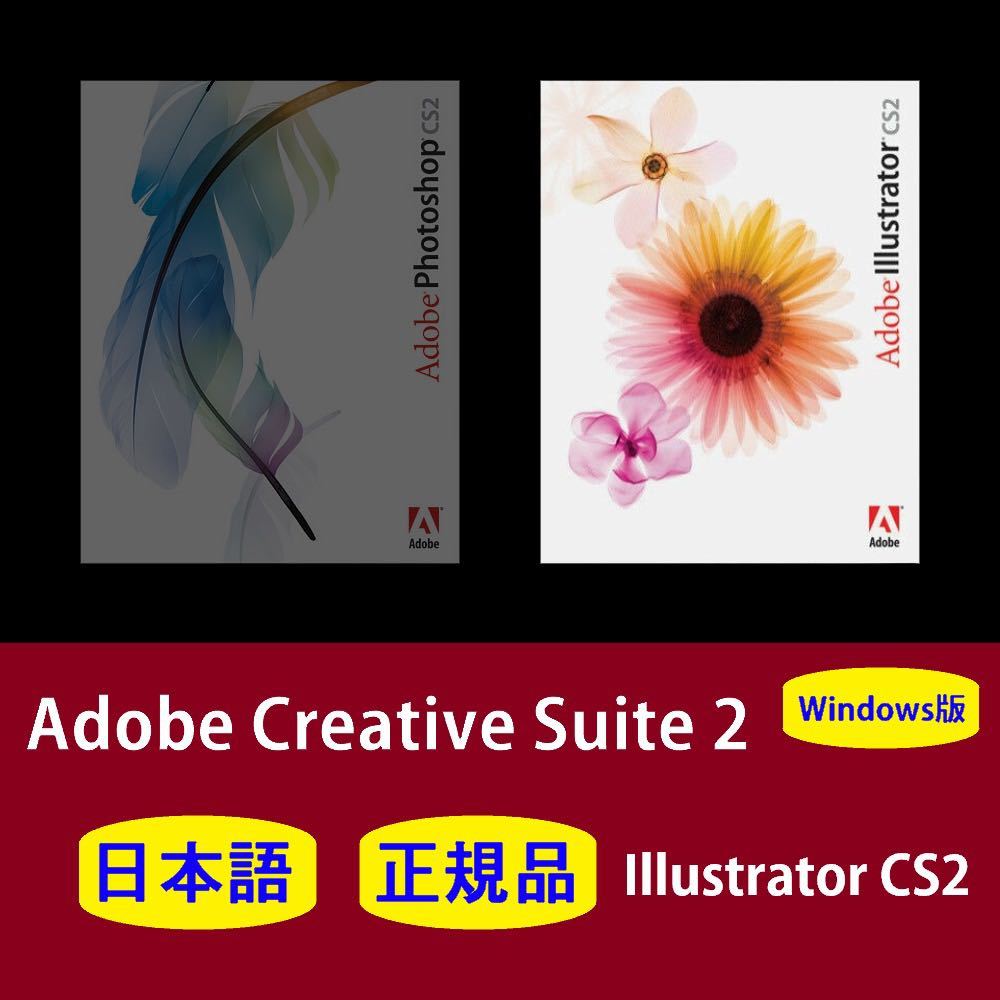 【正規品】【日本語】Adobe Illustrator CS2 Windows10/11 商用利用可インストール手順動画付き！の画像1