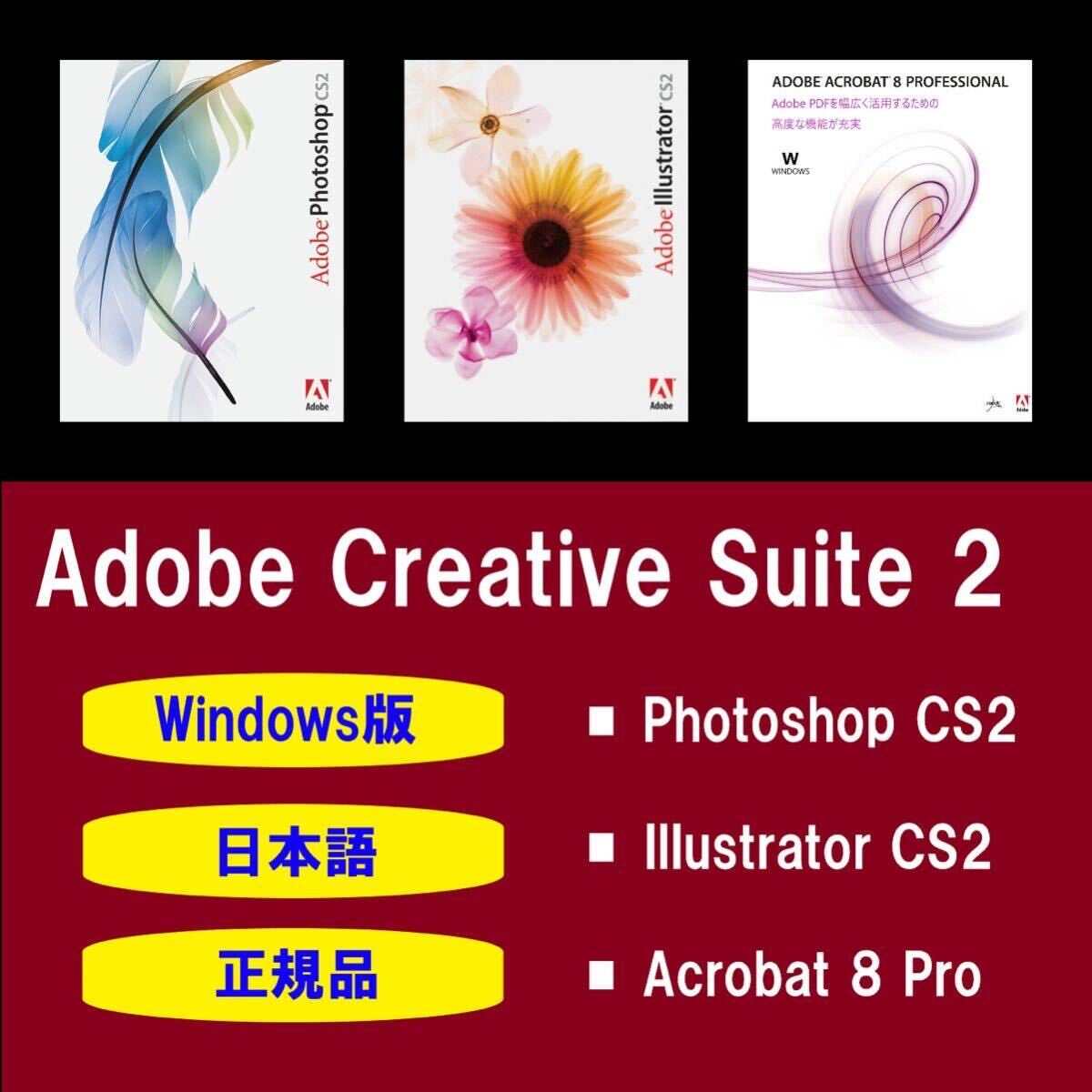 【正規品】【日本語】Adobe Photoshop CS2 / Illustrator CS2 / Acrobat 8 Pro Windows10/11 商用利用可インストール手順動画付き！_画像1