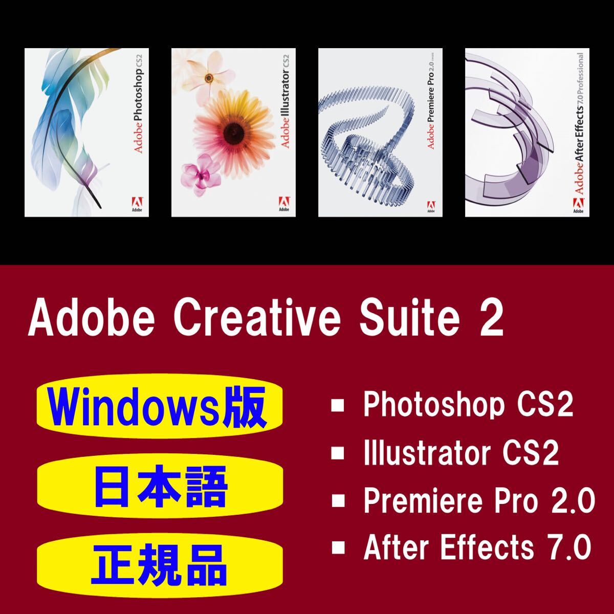 【正規品】【日本語】Adobe Photoshop CS2 / Illustrator CS2 / Premiere Pro 2.0 Windows10/11 商用利用可インストール手順動画付き！_画像1