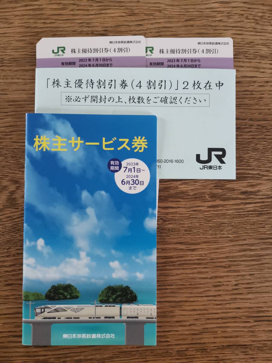 JR東日本 株主優待券（4割引）2枚と株主サービス券の画像1