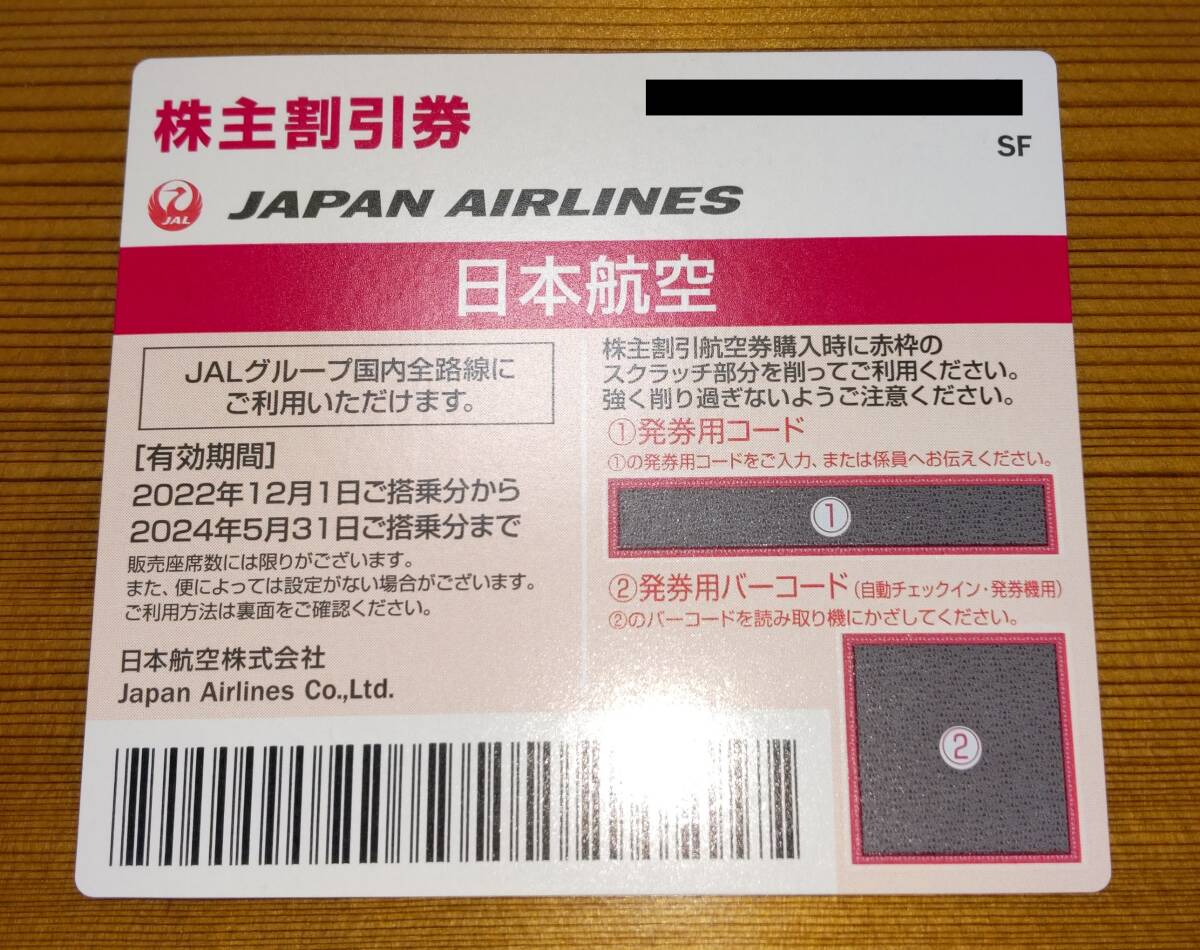 ＪＡＬ（日本航空） 株主割引券（１枚、2024年５月31日）【普通郵便選択：送料無料】の画像1