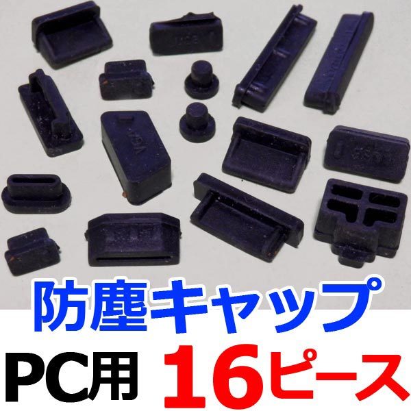 [送料63円～] PC用の防塵キャップ 16個セット 黒 シリコン / USBポート コネクター 充電口 プラグ 保護 ダストカバーの画像1