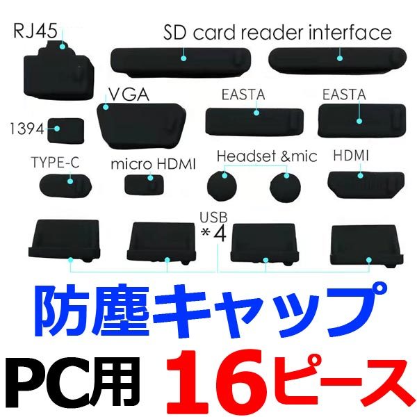 [送料63円～] PC用の防塵キャップ 16個セット 黒 シリコン / USBポート コネクター 充電口 プラグ 保護 ダストカバーの画像2