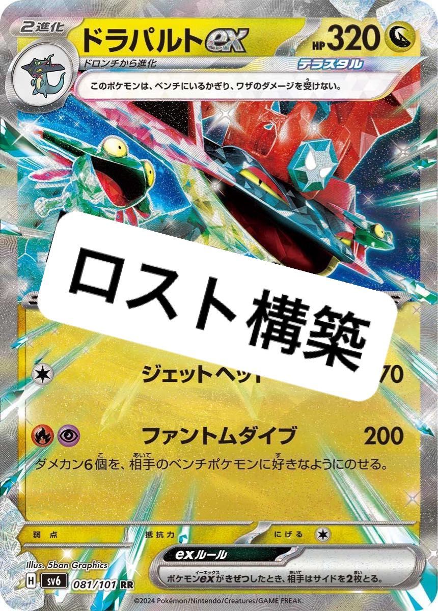 ドラパルトex デッキ　構築済みデッキ　ポケカ　ロストバレット