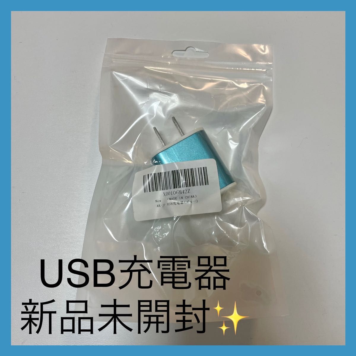 USB充電器 スマホコンセント 電源ACアダプター iPhone ブルー 青
