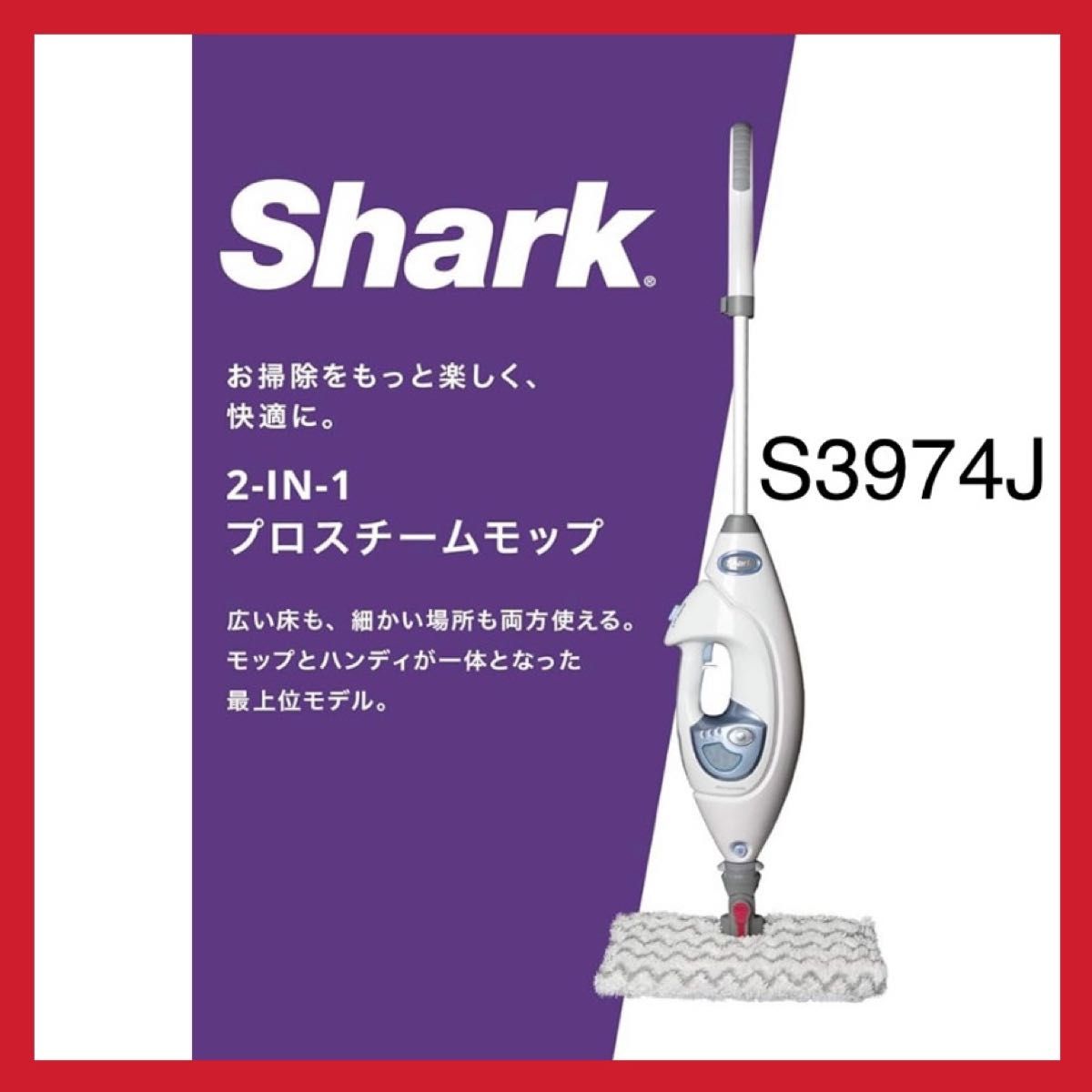 Shark シャーク 2-IN-1 プロスチームモップ S3974J 掃除機 スチームクリーナー