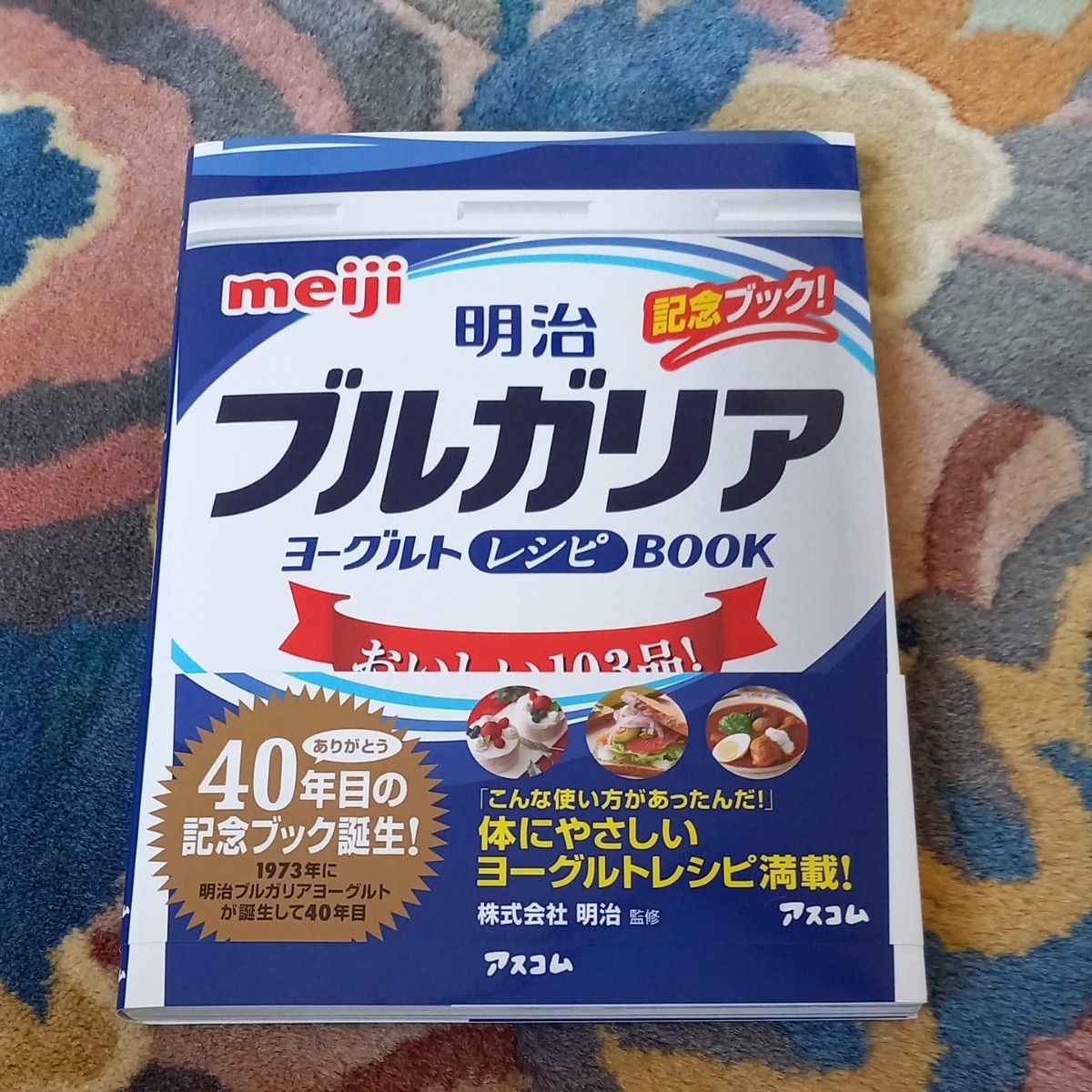 明治ブルガリアヨーグルトレシピBOOK