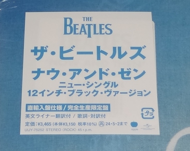 未使用 12インチ 国内仕様 The Beatles Now and Then 12inch Black Vinyl レコード ザ・ビートルズ ナウ・アンド・ゼンの画像1