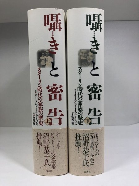 【初版・帯付き】 囁きと密告 スターリン時代の家族の歴史 上下巻2冊セット オーランドー・ファイジズ/染谷徹/白水社【即決・送料込】_画像3