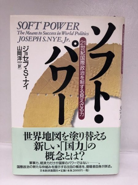 ソフト・パワー 21世紀国際政治を制する見えざる力 ジョセフ S.ナイ/山岡洋一/日本経済新聞社【即決・送料込】_画像1