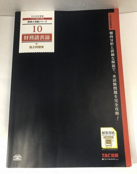 税理士 10 財務諸表論 過去問題集 2018年度版 (税理士受験シリーズ) TAC出版