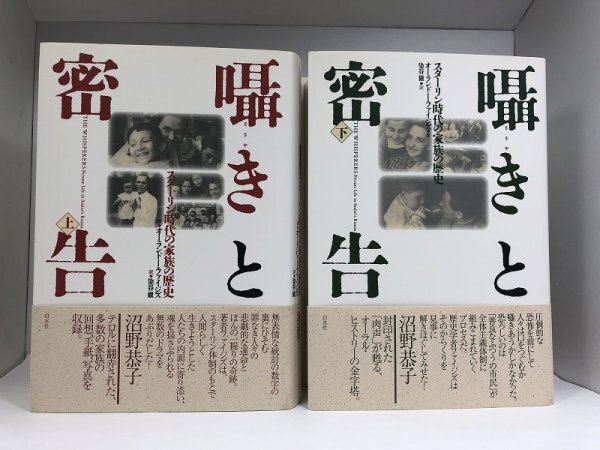 【初版・帯付き】 囁きと密告 スターリン時代の家族の歴史 上下巻2冊セット オーランドー・ファイジズ/染谷徹/白水社【即決・送料込】_画像1