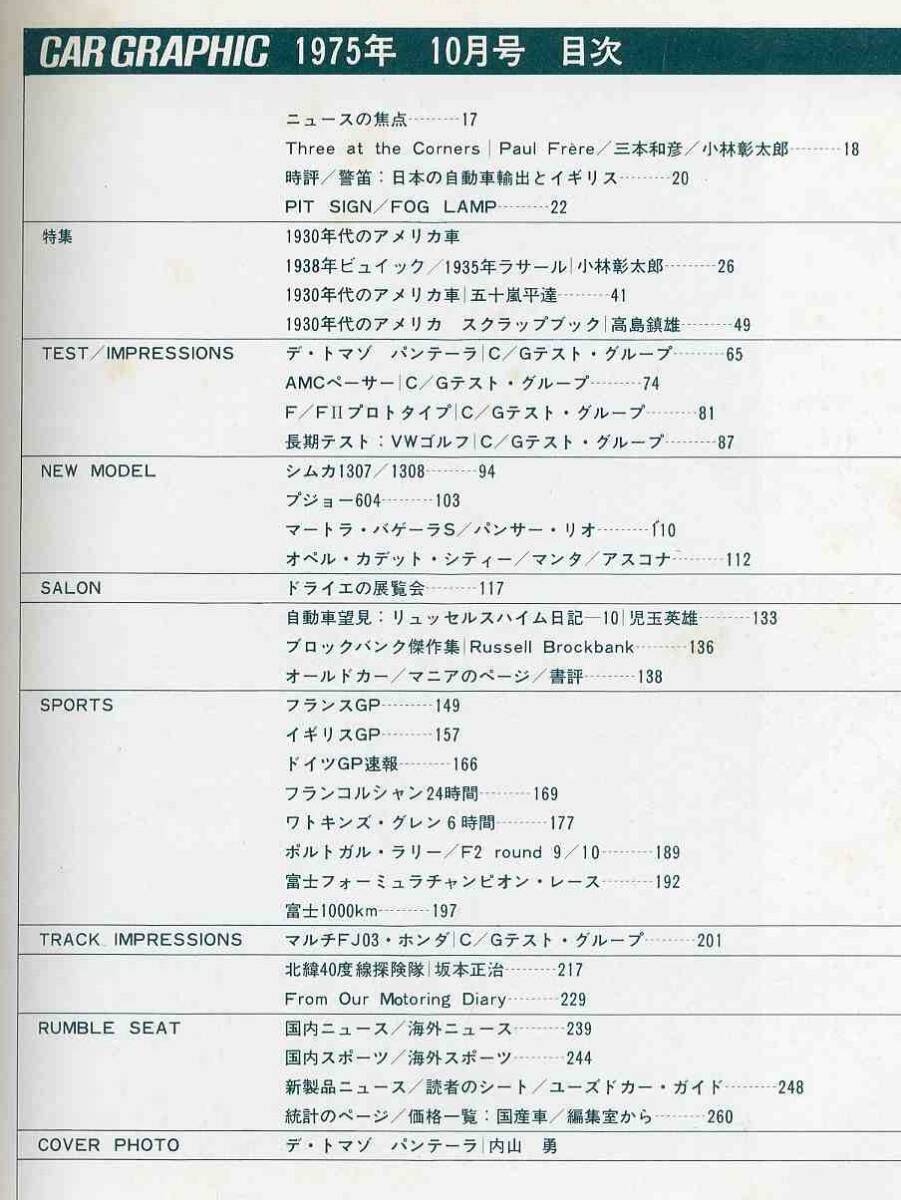 【ｄ1610】75.10 カーグラフィック(CAR GRAPHIC)／1930年代のアメリカ車、デトマソパンテーラ、AMCペーサー、フライングフェザーF/FⅡ…_画像2