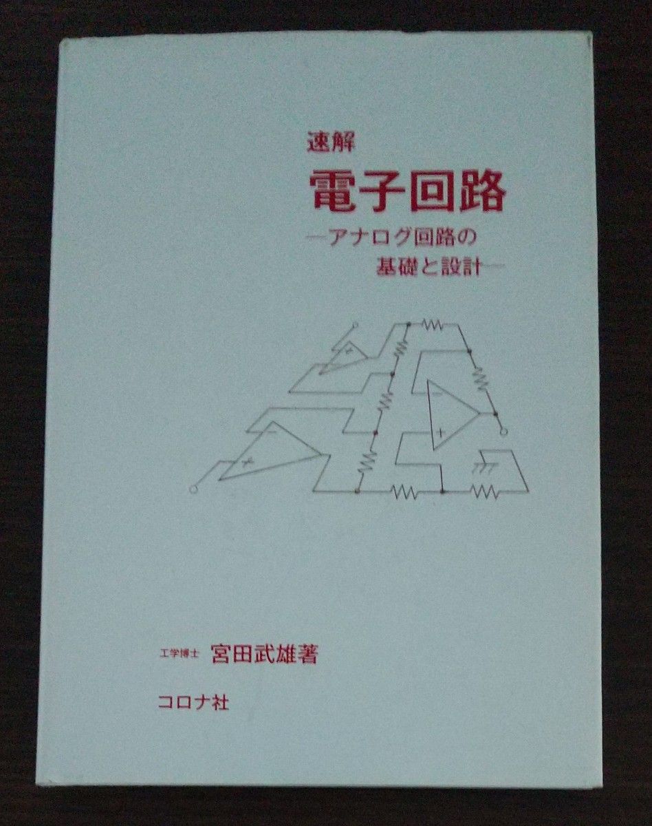 中古本  速解電子回路　アナログ回路の基礎と設計 宮田武雄／著