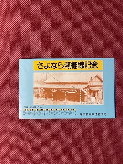 青函船舶局　さよなら瀬棚線　記念入場券　(管理番号14-5)_画像1