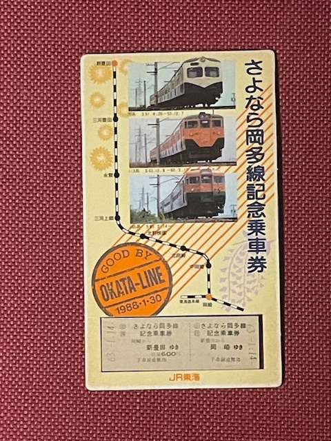 JR東海　さよなら岡多線　記念乗車券　(管理番号14-34)_画像1