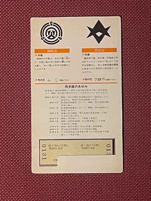 JR東海　さよなら岡多線　記念乗車券　(管理番号14-34)_画像2