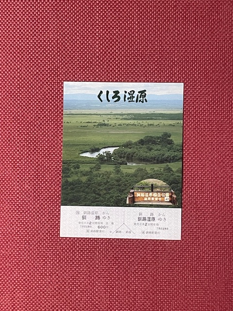 JR北海道　釧路　くしろ湿原　記念乗車券　(管理番号14-46)_画像1