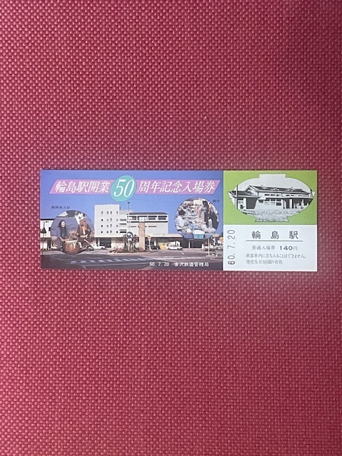 金沢鉄道　輪島駅開業50周年記念入場券　(管理番号15-44)_画像1