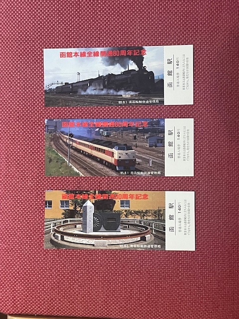 青函船舶鉄道 函館本線全線開通80周年記念入場券 (管理番号15-52)の画像1