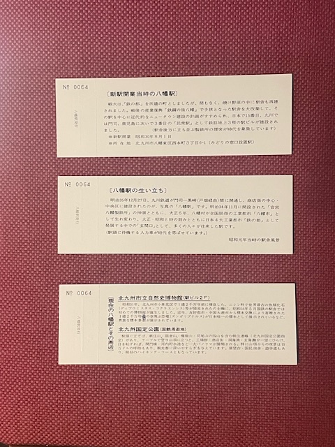 八幡駅新駅開業30周年記念入場券　(管理番号15-58)_画像2