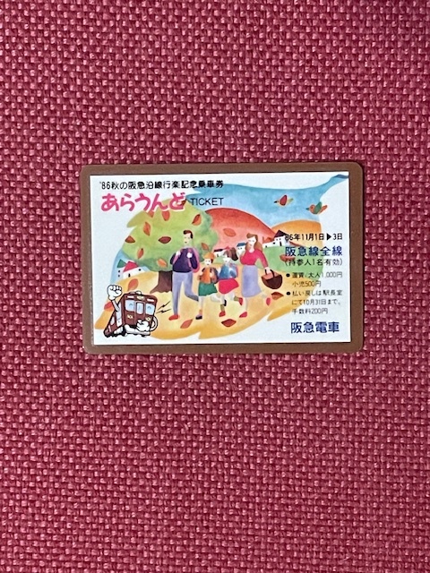 阪急電車 '86秋の阪急沿線行楽記念乗車券 あらうんどチケット (管理番号17-44)の画像1