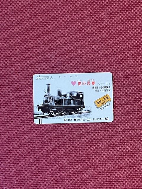 島原鉄道　愛の吾妻シリーズ1　テレカ50度数　未使用　(管理番号17-48)_画像1