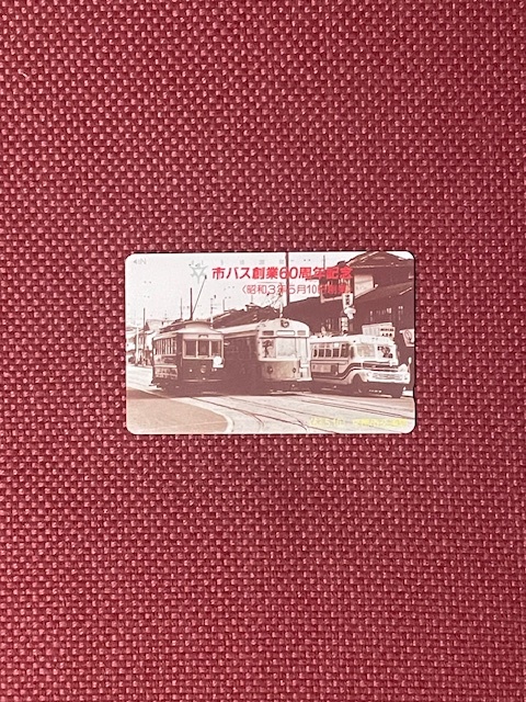 京都市交通局　市バス創業60周年記念　テレカ50度数　未使用　(管理番号17-101)_画像1