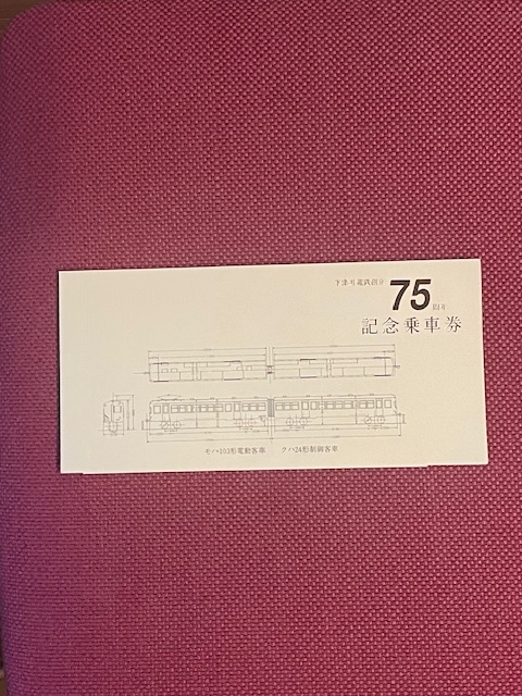 下津井電鉄　創立75周年記念乗車券　(管理番号19-20)_画像1