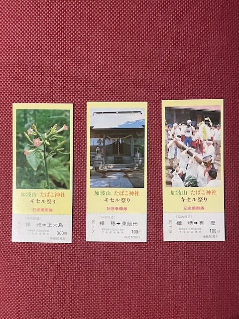 筑波山たばこ神社キセル祭り　記念乗車券　(管理番号20-16)_画像1
