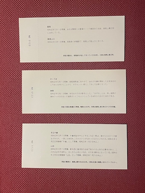 京王帝都電鉄　高尾線開通15周年　記念乗車券　昭和57年　(管理番号20-17)_画像2