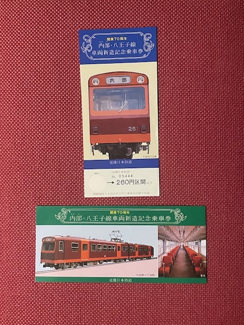 近畿日本鉄道 開業70周年 内部・八王子線車両新造記念乗車券 (管理番号20-25)の画像1