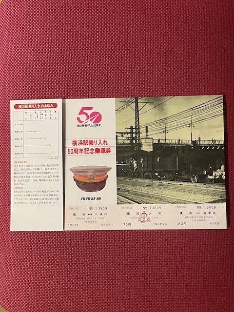 相模鉄道　横浜駅乗り入れ50周年記念乗車券　(管理番号22-8)_画像1