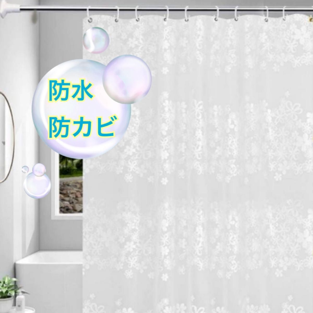 花柄　シャワーカーテン　防水　防カビ　150×180 ホワイト　リング付き　ユニットバス　お風呂　シンプル　仕切り　一人暮らし　