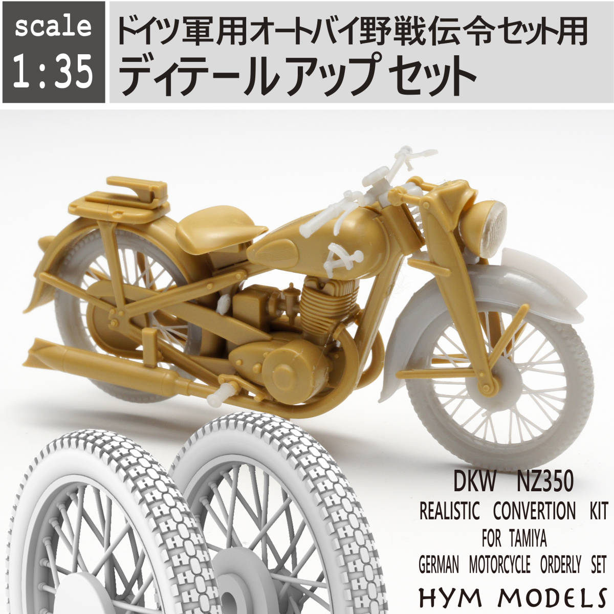 1/35 オリジナル３Dプリント DKW NZ350 ドイツ軍用オートバイ ディテールアップセット （管01）の画像1